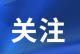 182个工作岗位获保留！高明法院助破产企业重获新生