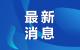 14名失信被执行人信息被公开 高明法院发布！